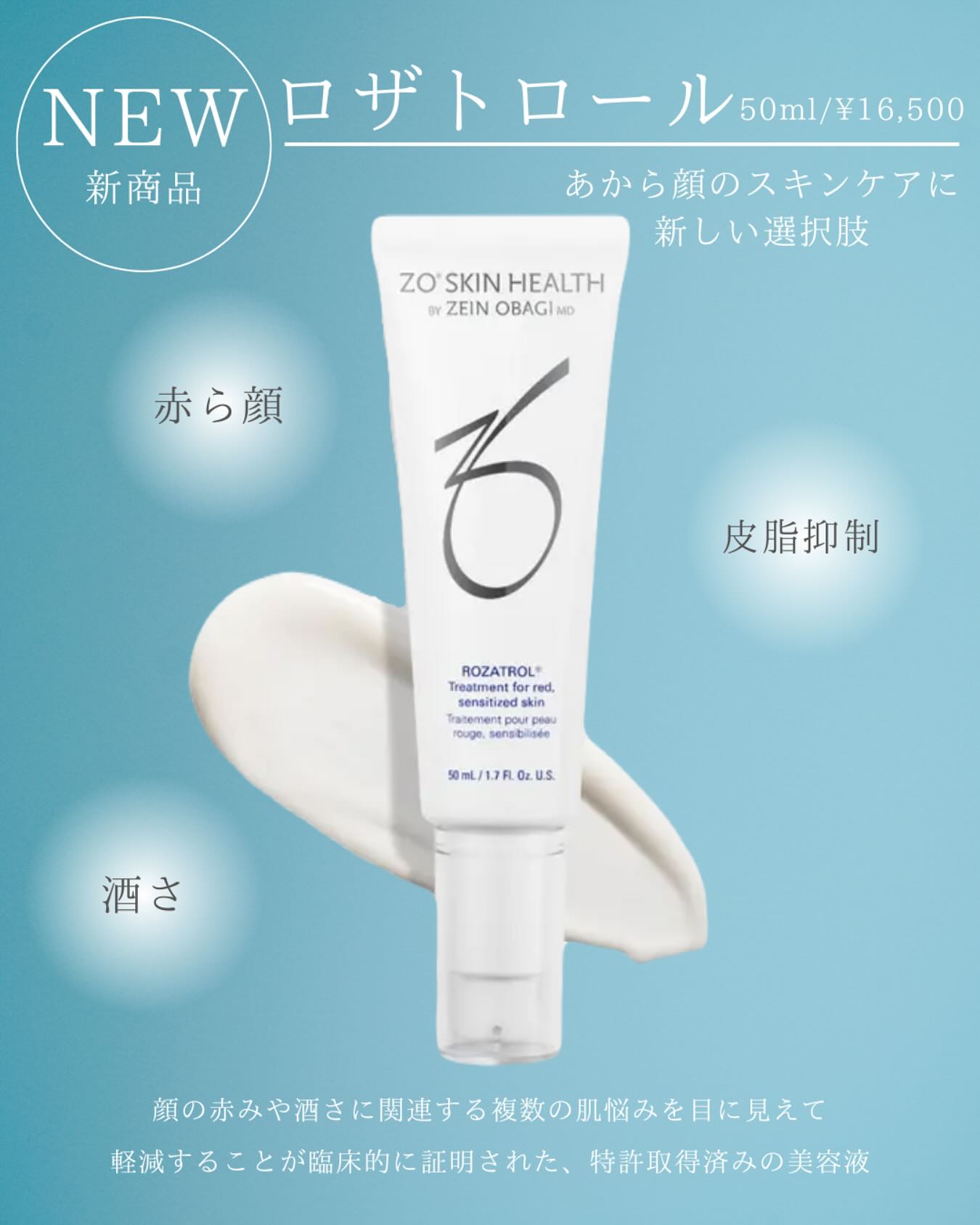《新製品🩵ゼオスキン ロザトロールのご紹介》