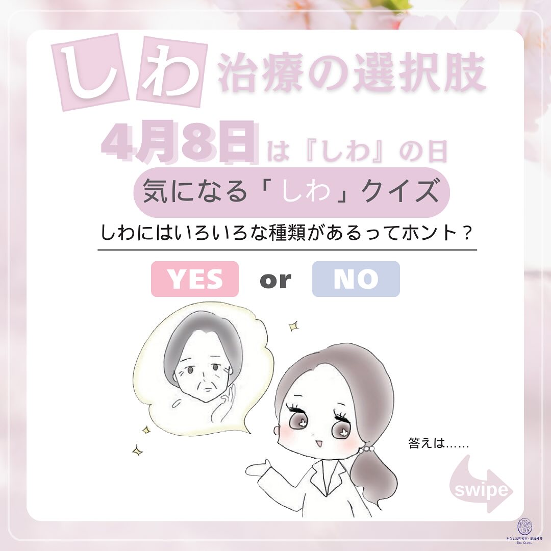 しわの日に合わせて、しわの種類、原因とその対処法