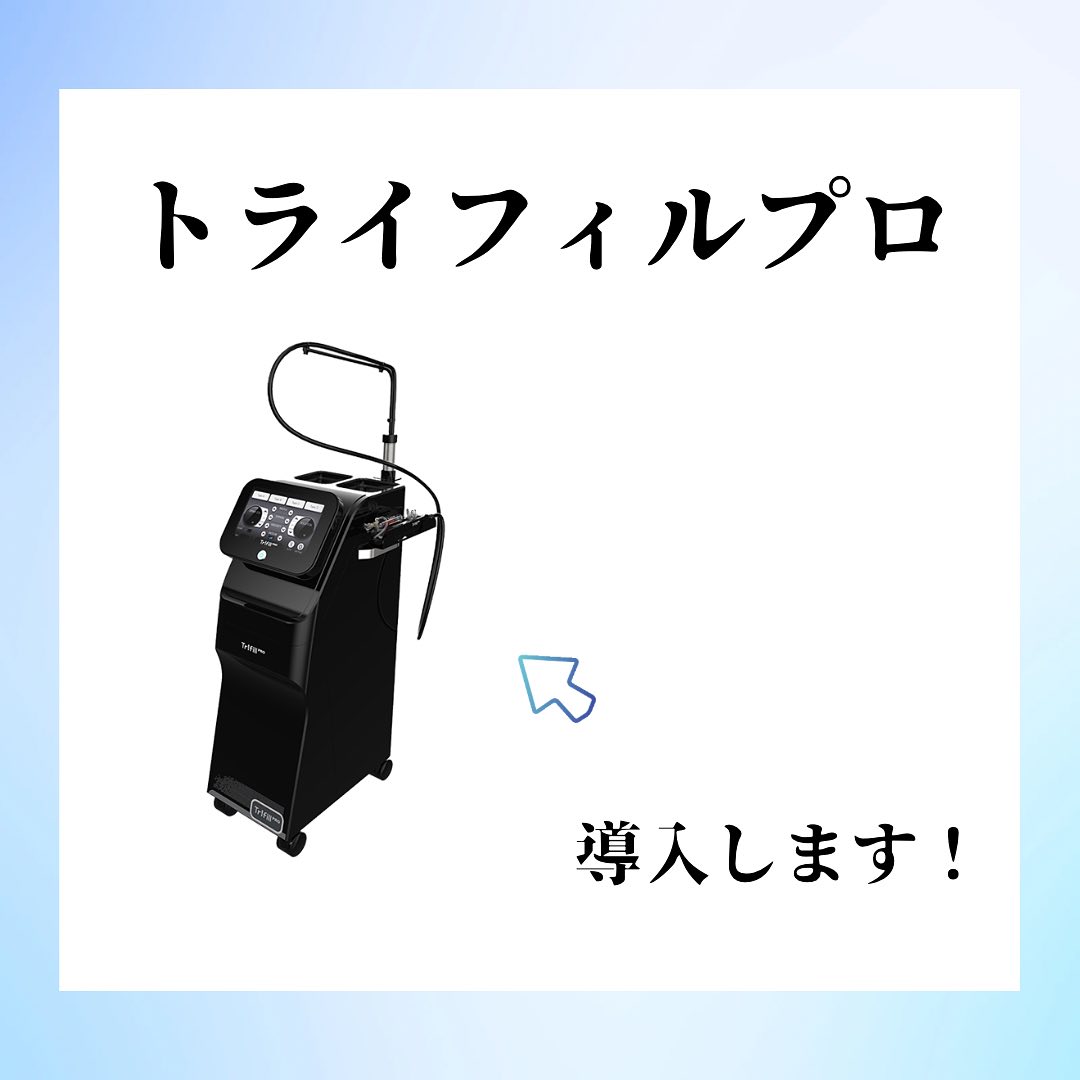 トライフィルプロ