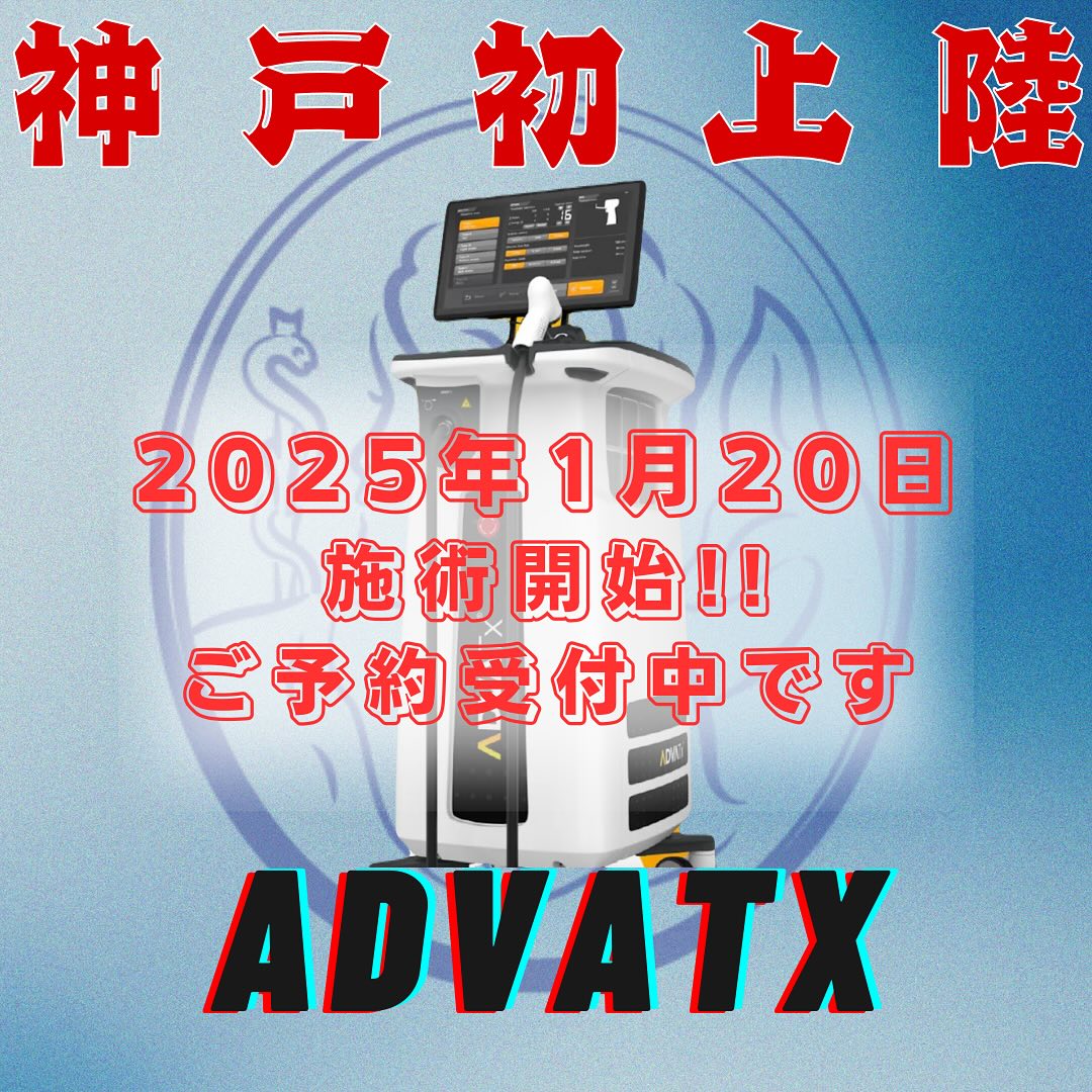 アドバテックスレーザー導入のお知らせ