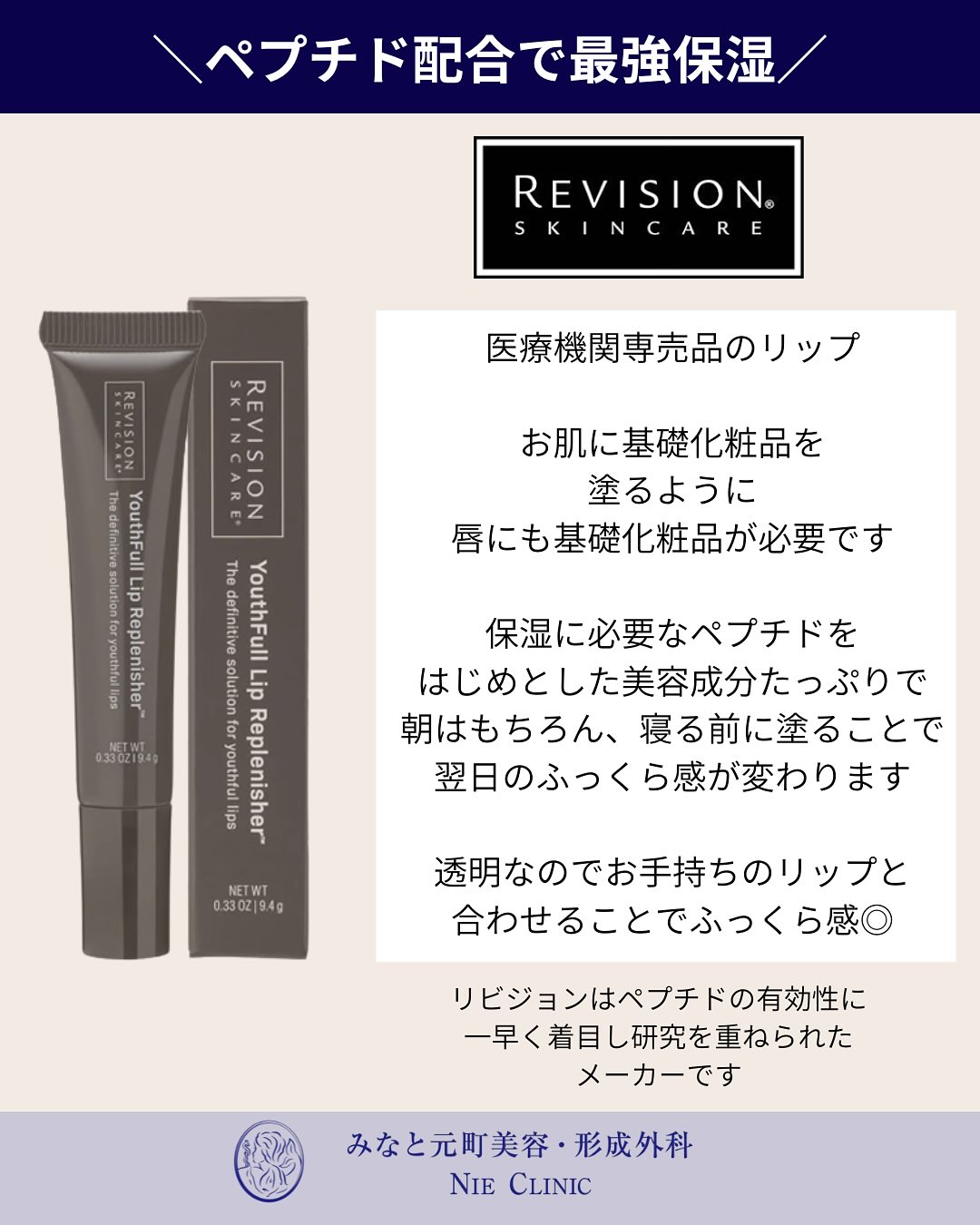 リビジョンのリップケア商品紹介