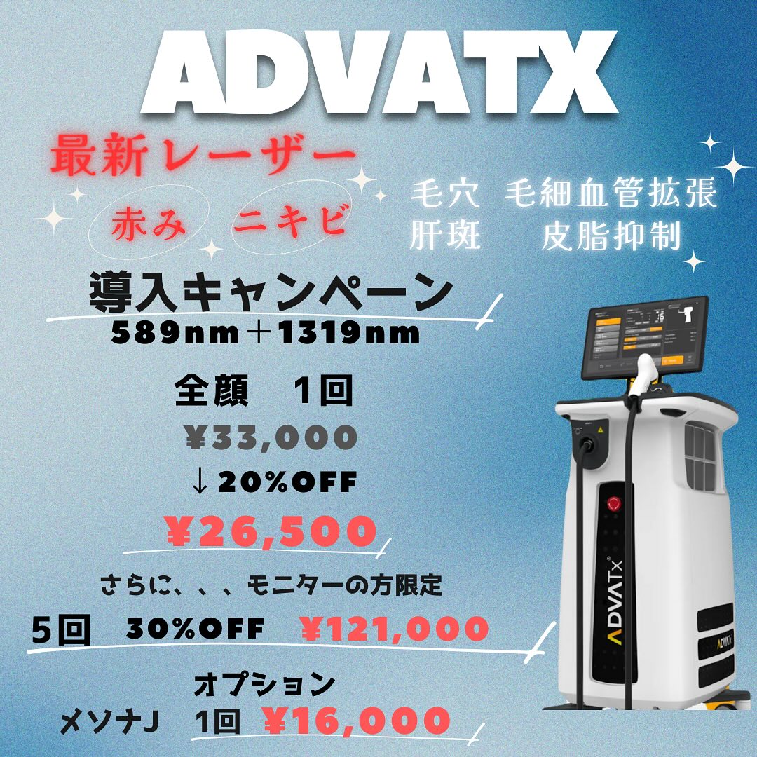 アドバテックスレーザー導入のお知らせ