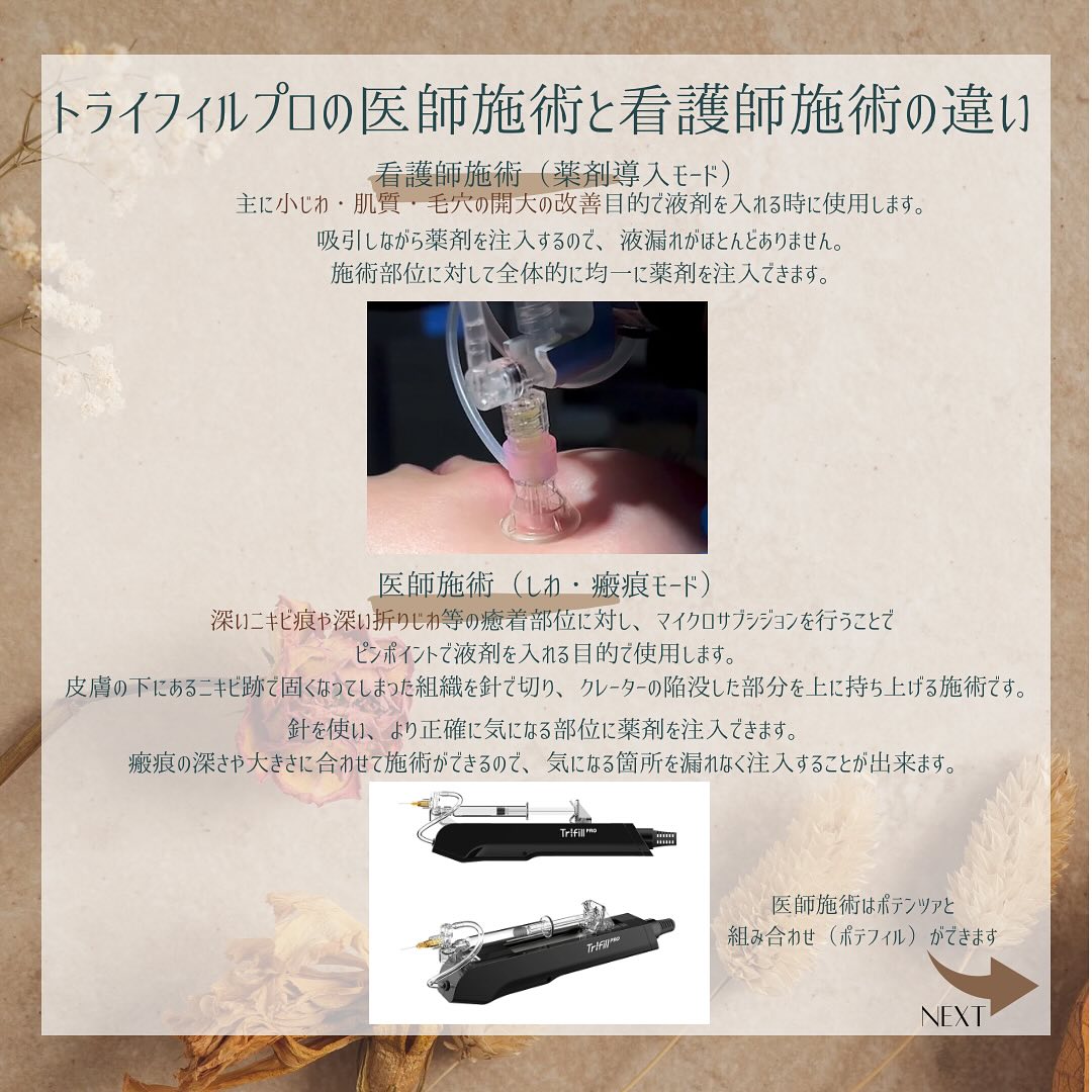 《ポテンツァとトライフィルプロの施術と使用している薬剤の違いについて☝🏻》