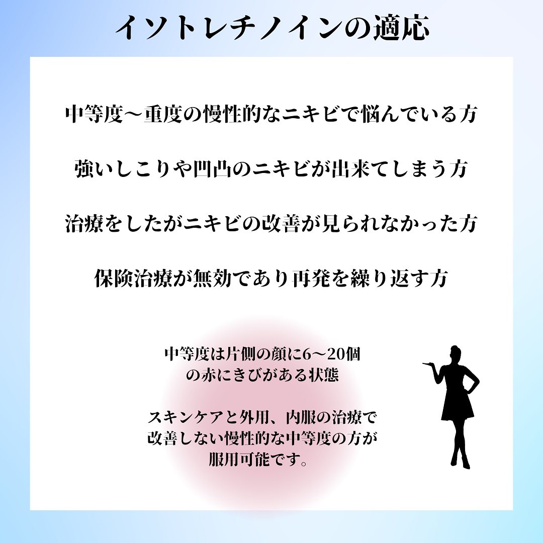 イソトレチノイン内服