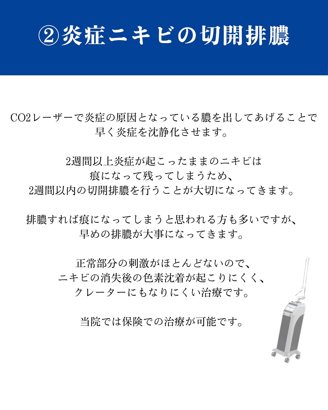 ニキビ治療のご紹介