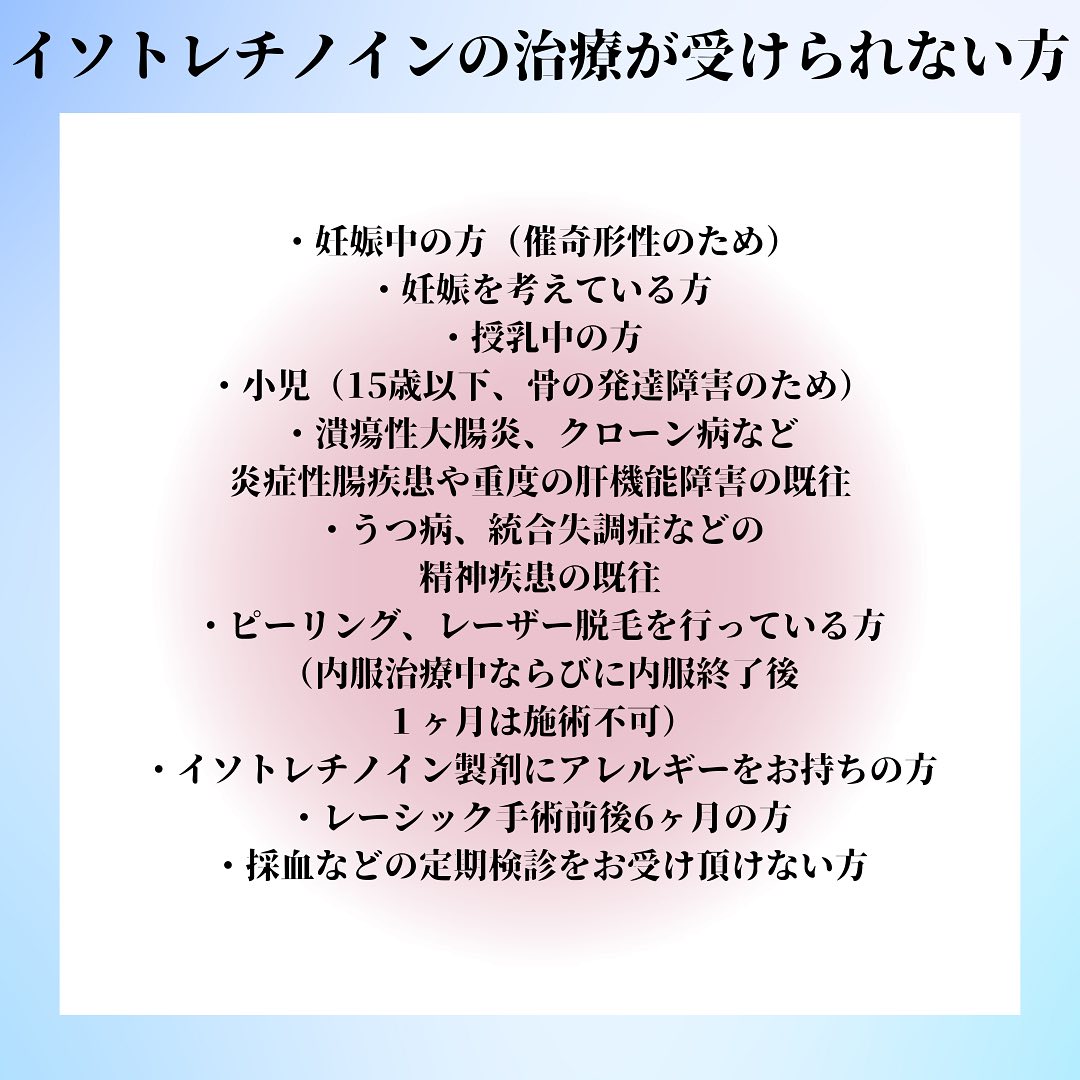 イソトレチノイン内服
