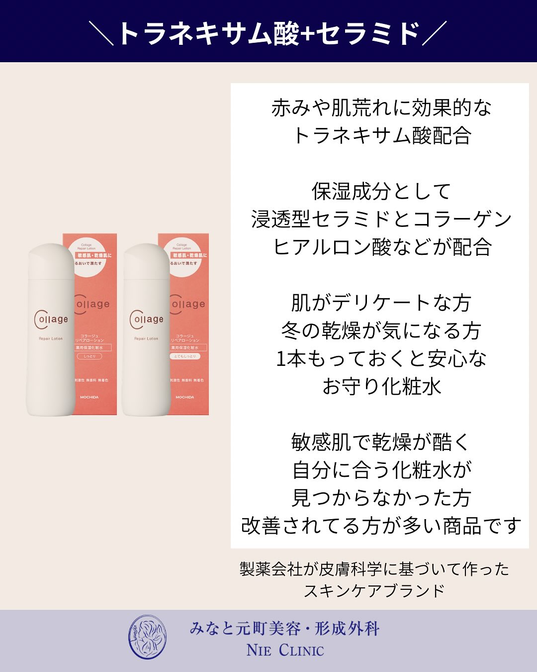 コラージュリペアローションのご紹介