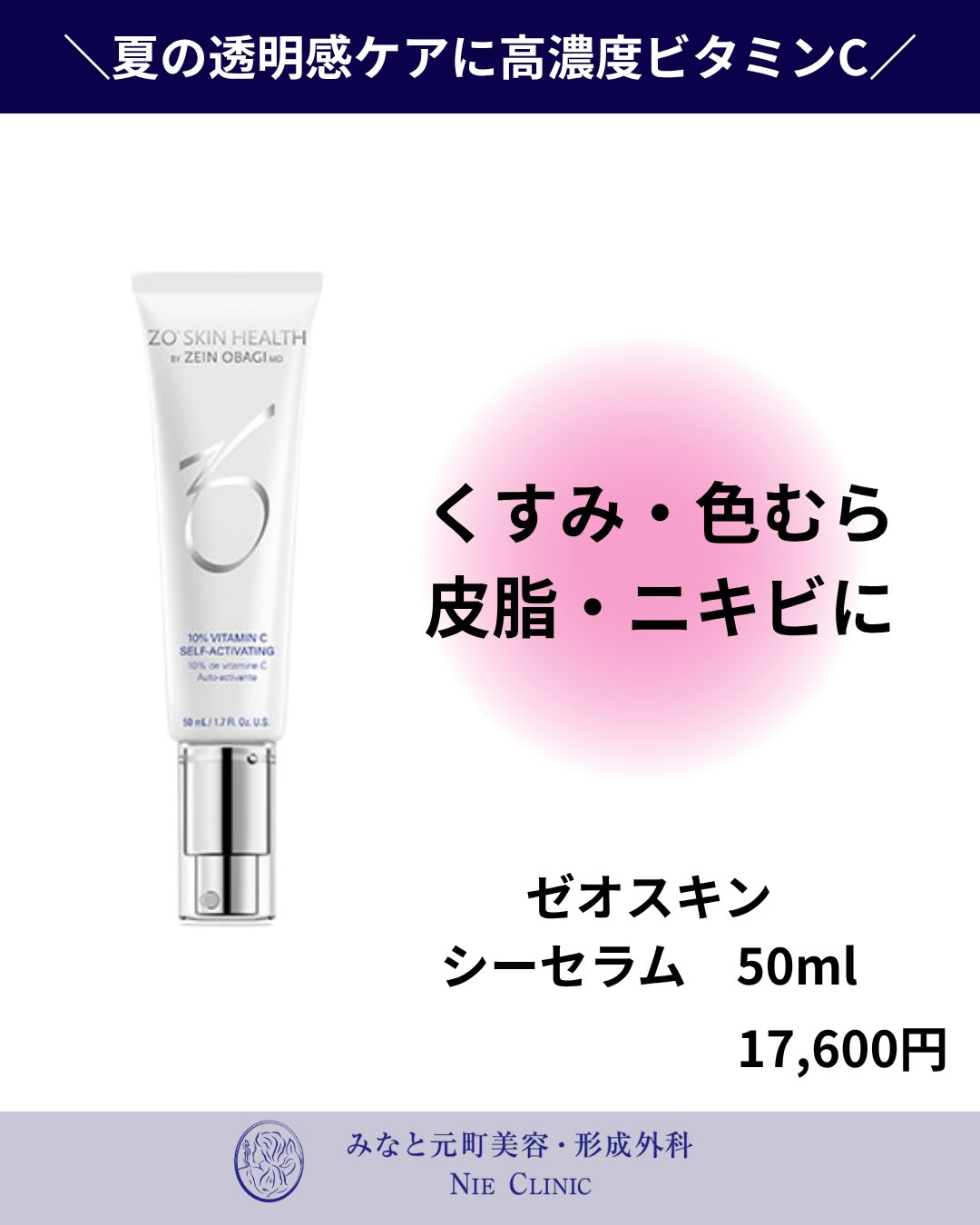 ゼオスキン シーセラム50mLとアスコルビン酸10%配合・院内価格を示す製品案内