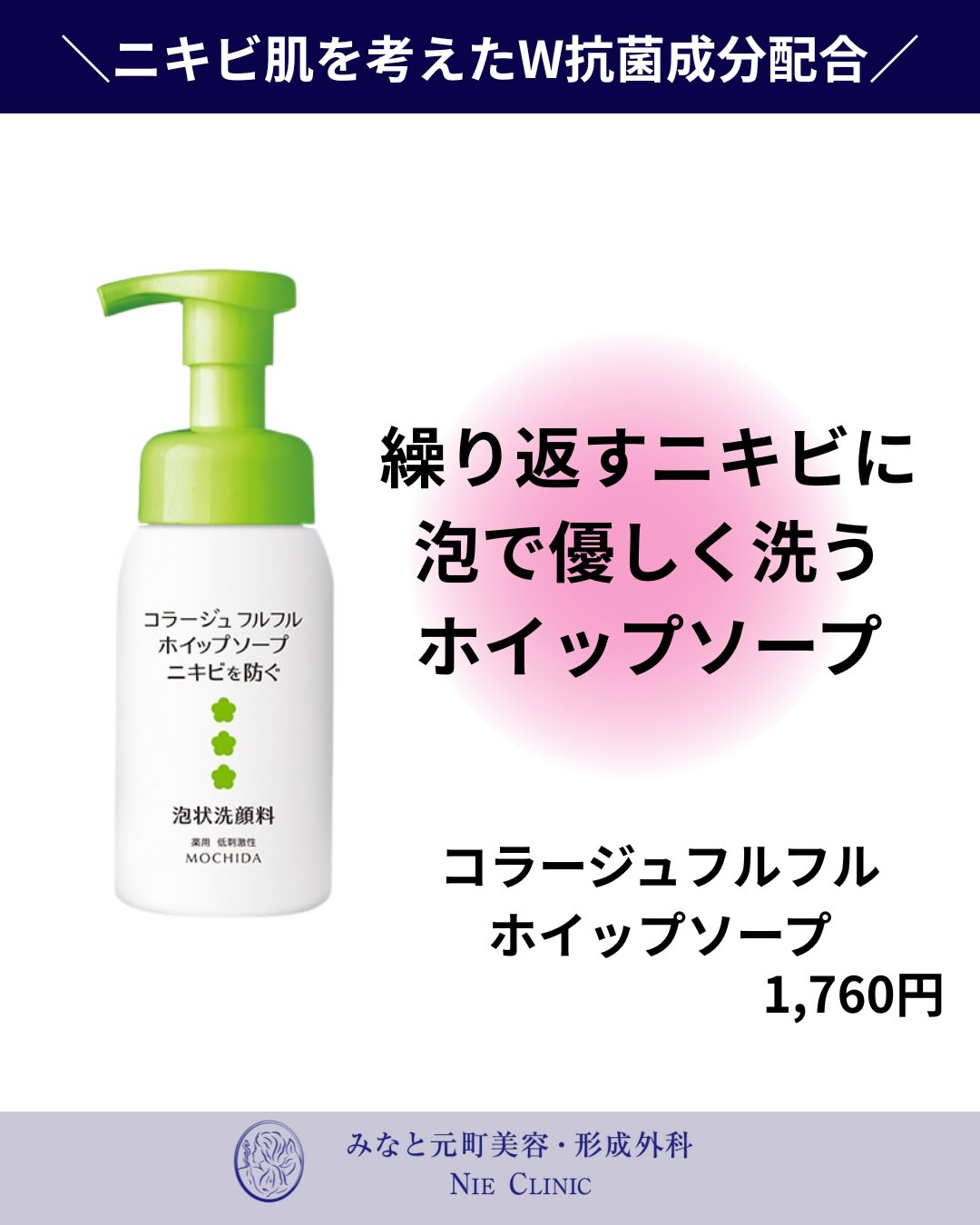 コラージュフルフル ホイップソープのW抗菌成分・泡洗顔・院内価格案内
