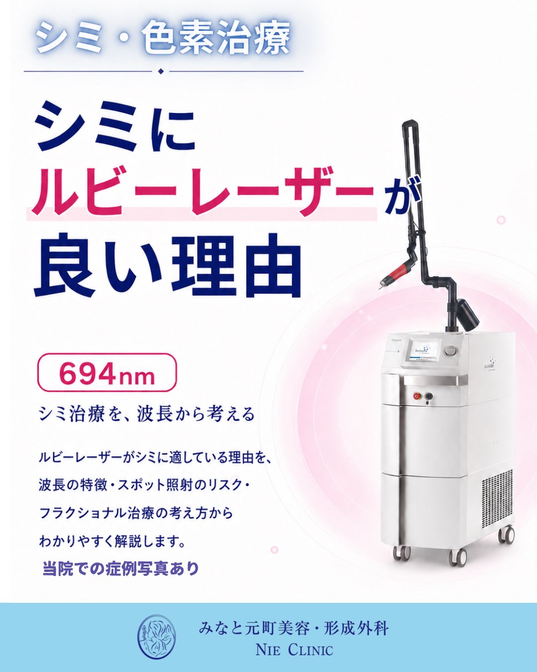 694nmルビーレーザーをシミ治療に用いる理由を案内する表紙